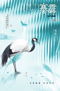 寒露节气仙鹤国风海报