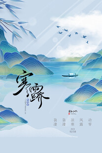 寒露国风山水节气海报