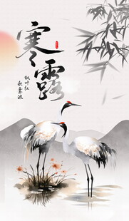 寒露国风水墨仙鹤图