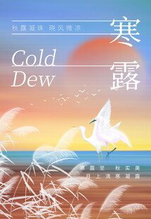 寒露节气唯美海报