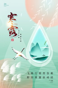 寒露节气国风海报