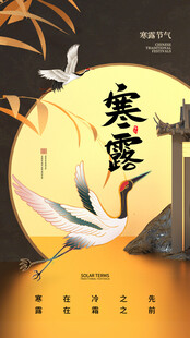 寒露节气国风创意海报