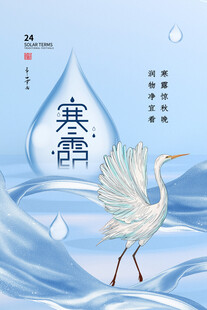 寒露节气主题海报