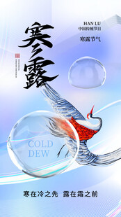 寒露节气国风创意海报