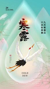 寒露节气国风海报