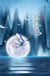 寒露节气国风海报