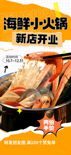 海鲜小火锅新店开业海报