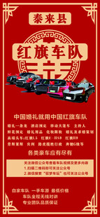 红旗婚庆车队宣传海报