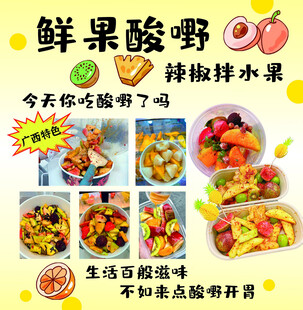鲜果酸嘢美食宣传海报