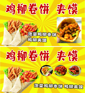 鸡柳卷饼夹馍宣传海报
