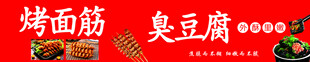 烤面筋臭豆腐小吃招牌