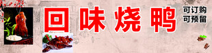 回味烧鸭美食招牌