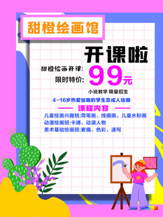 甜橙绘画馆开课招生海报