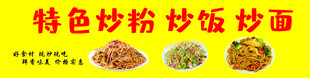 特色炒粉炒饭炒面海报