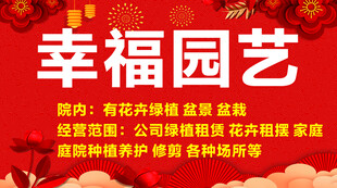 幸福园艺宣传海报