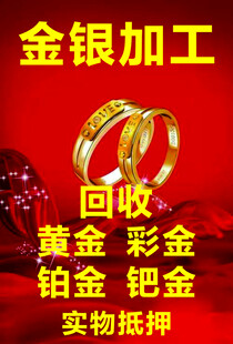 金银加工回收宣传海报