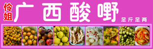 怜姐广西酸嘢招牌