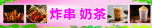 炸串奶茶宣传横幅