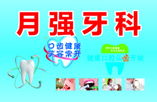 月强牙科宣传海报