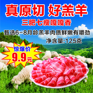 原切羔羊肉促销海报