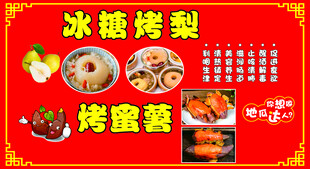 冰糖烤梨烤蜜薯海报