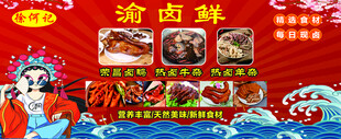 渝卤鲜卤味美食宣传海报