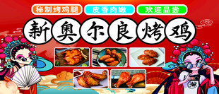 新奥尔良烤鸡国潮海报
