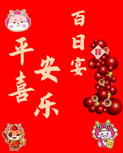 百日宴平安喜乐喜庆贺图
