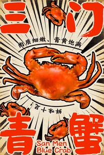 三门青蟹复古宣传海报