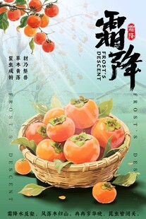 柿子霜降海报
