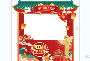 中秋国庆双节拍照框