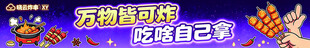 万物皆可炸美食宣传
