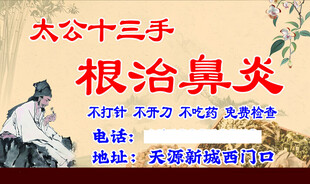 根治鼻炎宣传广告