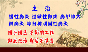 鼻炎主治宣传海报