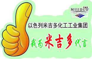 米吉多化工代言宣传图