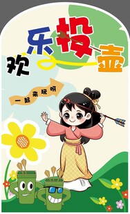 欢乐投壶活动展板