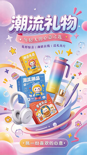 潮流礼物促销海报