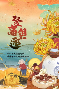 重阳节登高望远插画