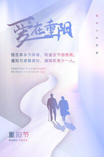 重阳节敬老主题海报