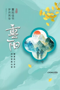 国风重阳节日海报