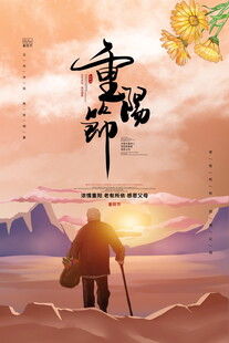 重阳节主题宣传海报