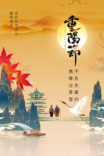 重阳节国风插画海报