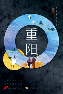重阳节主题创意海报