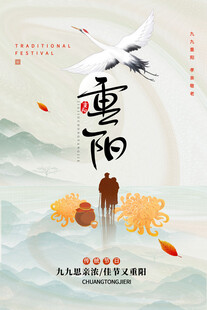 九九重阳国风海报