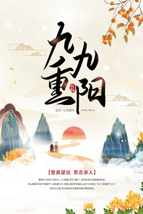 九九重阳国风主题海报