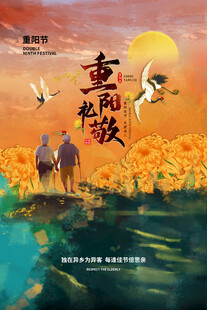 重阳敬老节日海报