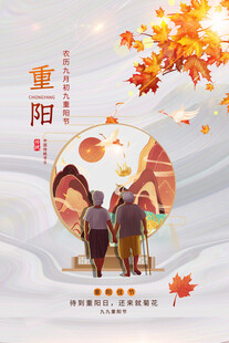 重阳敬老主题海报