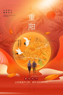 重阳节主题宣传海报