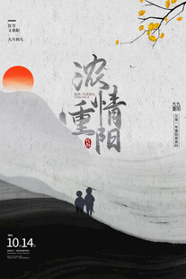 浓情重阳水墨国风海报