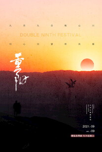 重阳落日意境海报